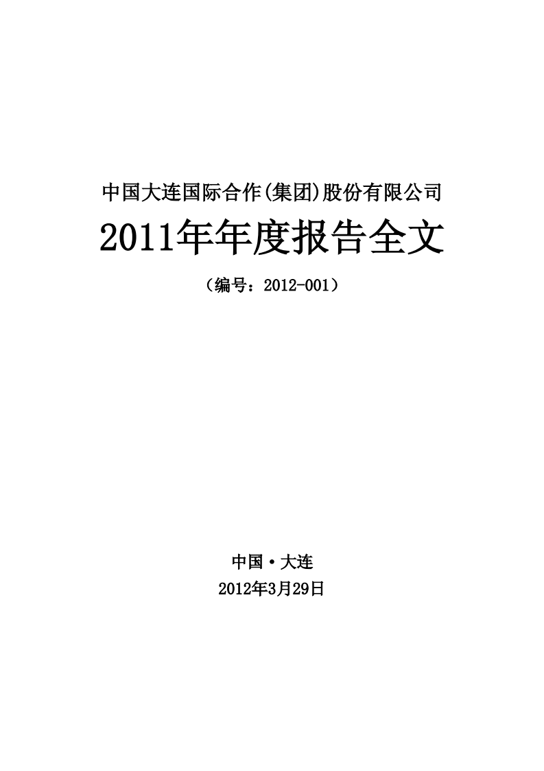 中国大连国际合作(集团)股份有限公司2011年年度报告.PDF 第1页