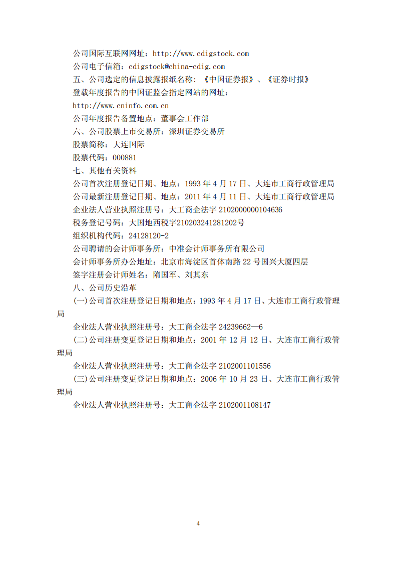 中国大连国际合作(集团)股份有限公司2011年年度报告.PDF 第4页
