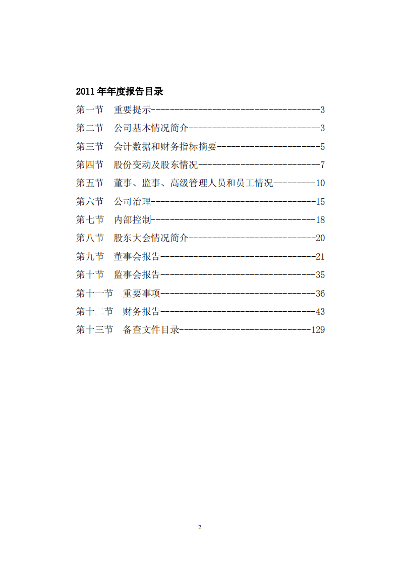 中国大连国际合作(集团)股份有限公司2011年年度报告.PDF 第2页