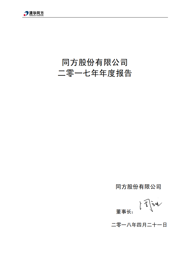 同方股份有限公司2017年年度报告.PDF 第2页