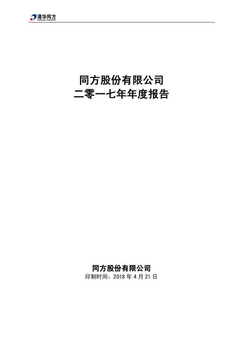 同方股份有限公司2017年年度报告.PDF 第1页