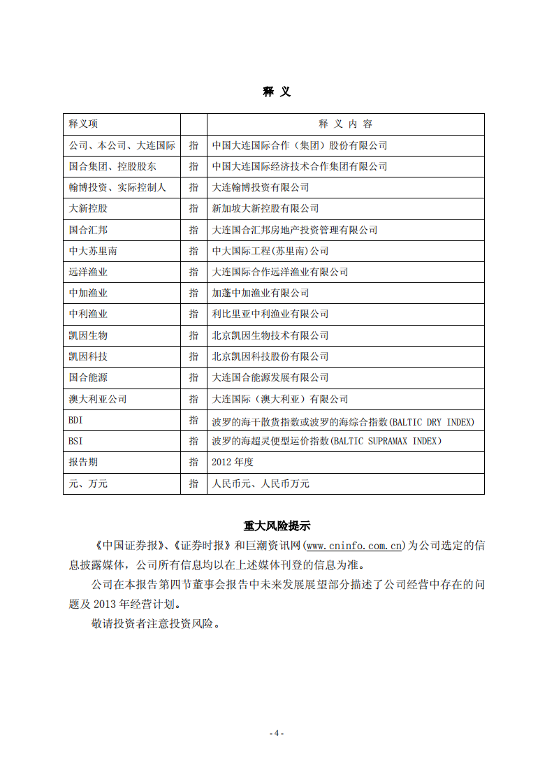 中国大连国际合作(集团)股份有限公司2012年年度报告.PDF 第4页