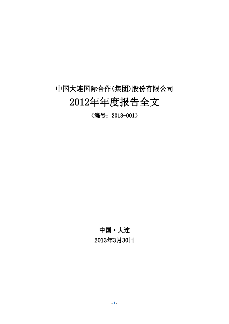 中国大连国际合作(集团)股份有限公司2012年年度报告.PDF 第1页