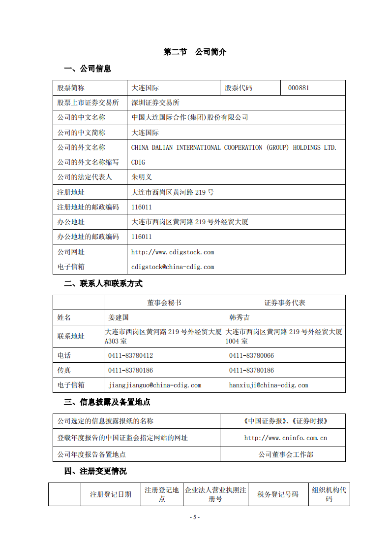 中国大连国际合作(集团)股份有限公司2012年年度报告.PDF 第5页