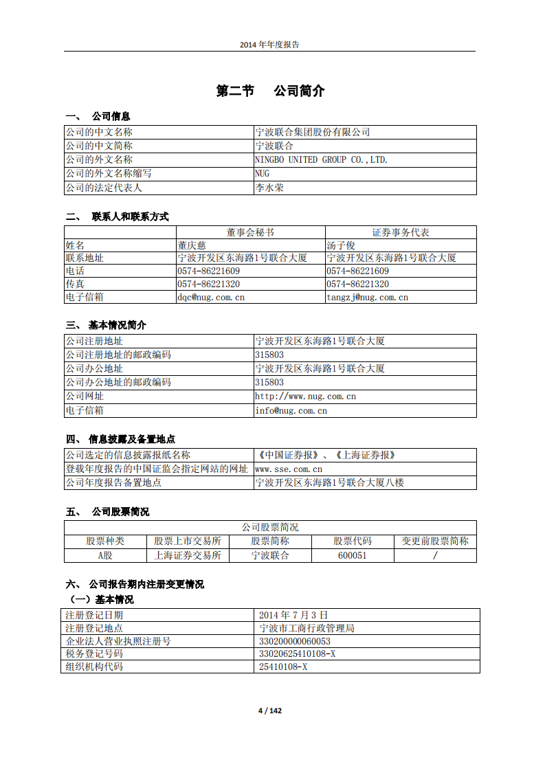 宁波联合集团股份有限公司2014年年度报告.PDF 第4页