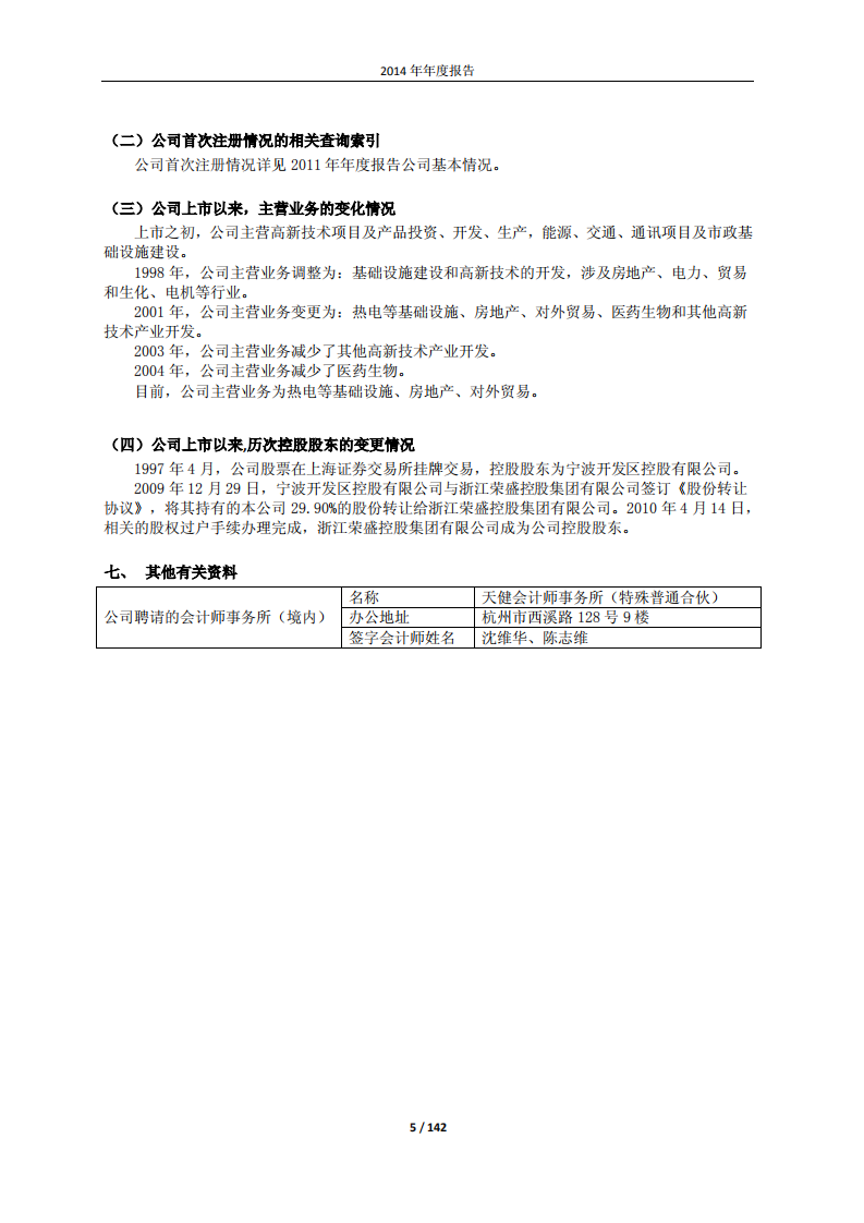 宁波联合集团股份有限公司2014年年度报告.PDF 第5页