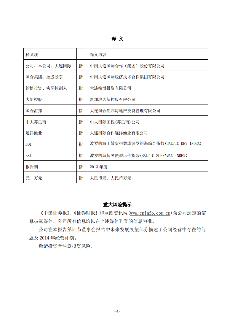 中国大连国际合作(集团)股份有限公司2013年年度报告.PDF 第4页