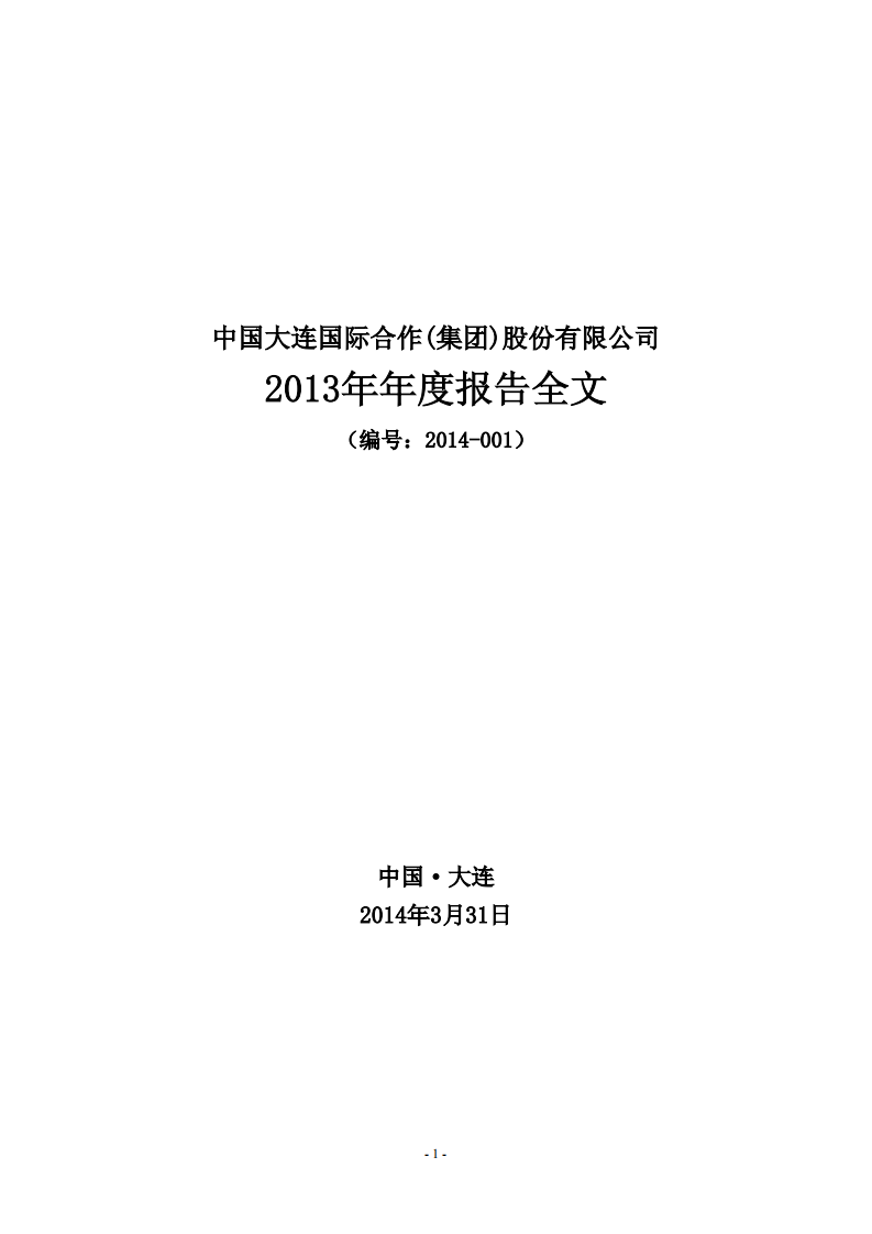 中国大连国际合作(集团)股份有限公司2013年年度报告.PDF 第1页