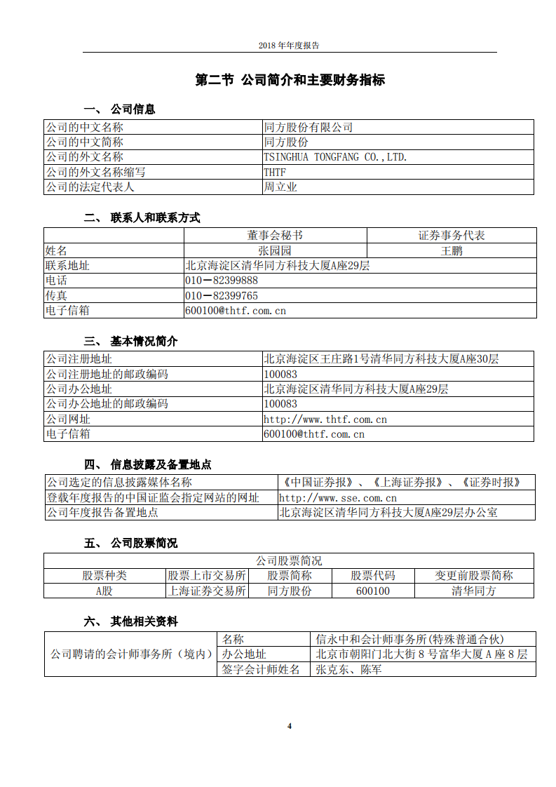 同方股份有限公司2018年年度报告.PDF 第5页