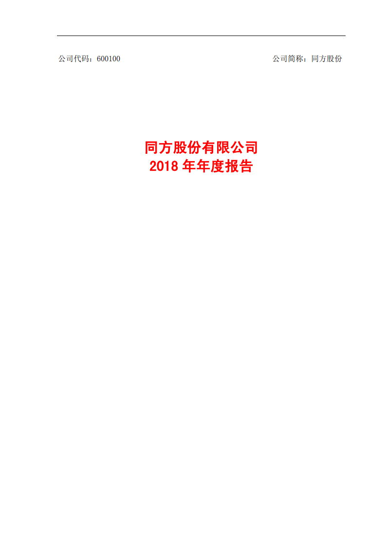 同方股份有限公司2018年年度报告.PDF 第1页