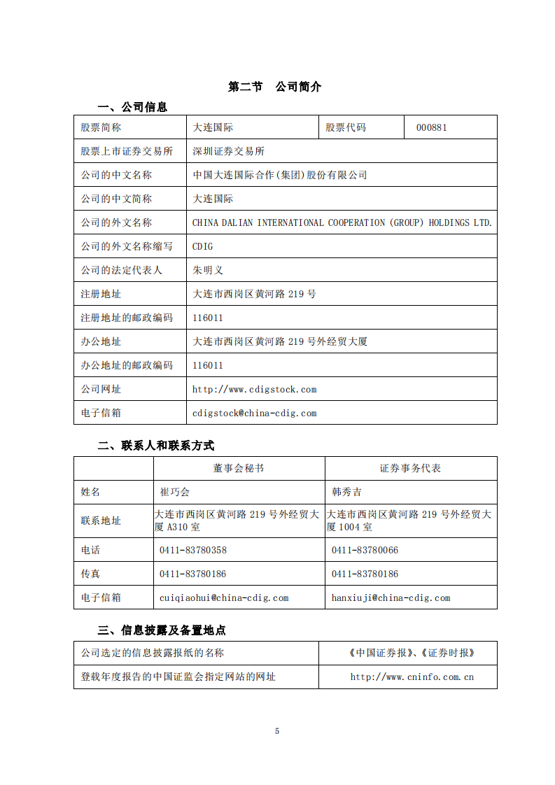中国大连国际合作(集团)股份有限公司2014年年度报告.PDF 第5页