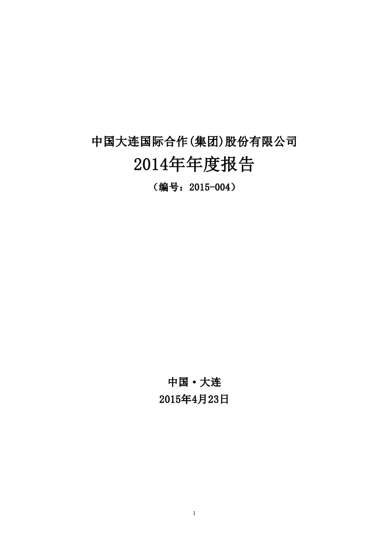 中国大连国际合作(集团)股份有限公司2014年年度报告.PDF 第1页
