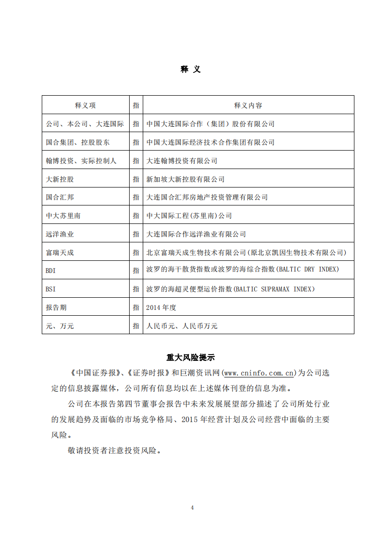 中国大连国际合作(集团)股份有限公司2014年年度报告.PDF 第4页