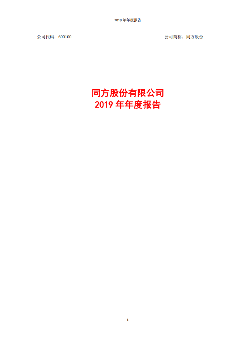 同方股份有限公司2019年年度报告.PDF 第1页