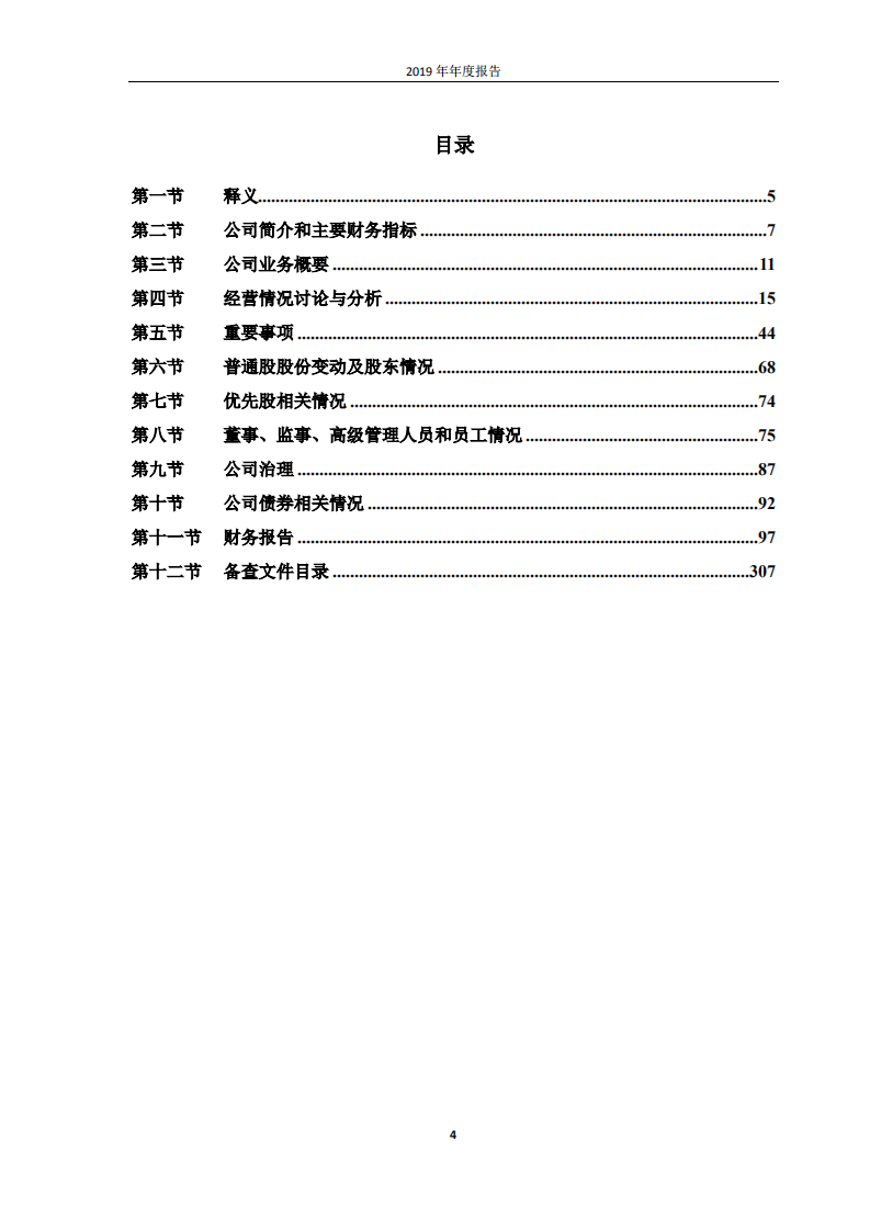 同方股份有限公司2019年年度报告.PDF 第4页