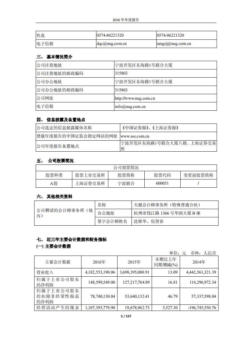 宁波联合集团股份有限公司2016年年度报告.PDF 第5页