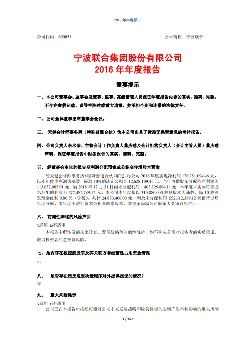 宁波联合集团股份有限公司2016年年度报告.PDF 第1页