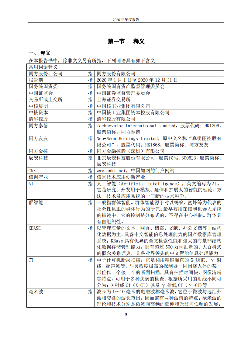 同方股份有限公司2020年年度报告.PDF 第5页