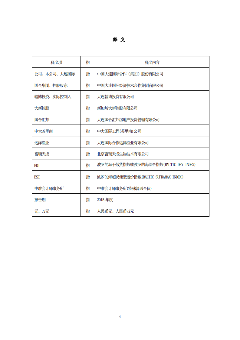 中国大连国际合作(集团)股份有限公司2015年年度报告.PDF 第4页