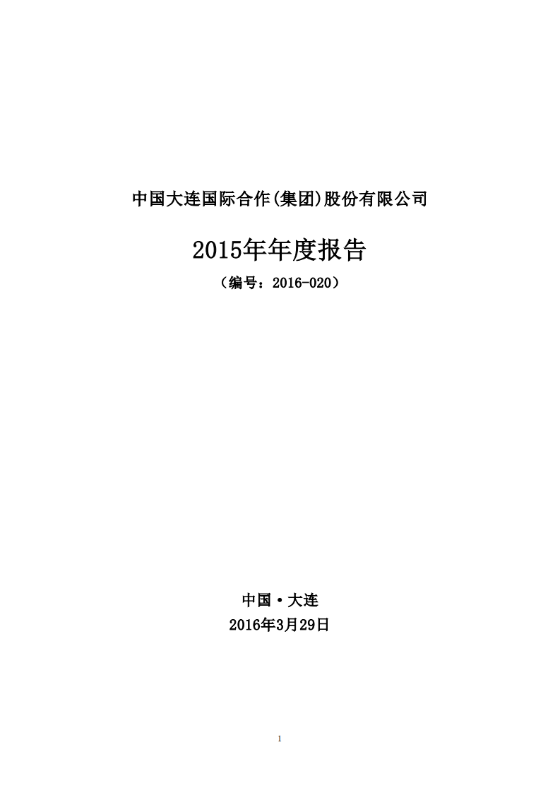 中国大连国际合作(集团)股份有限公司2015年年度报告.PDF 第1页