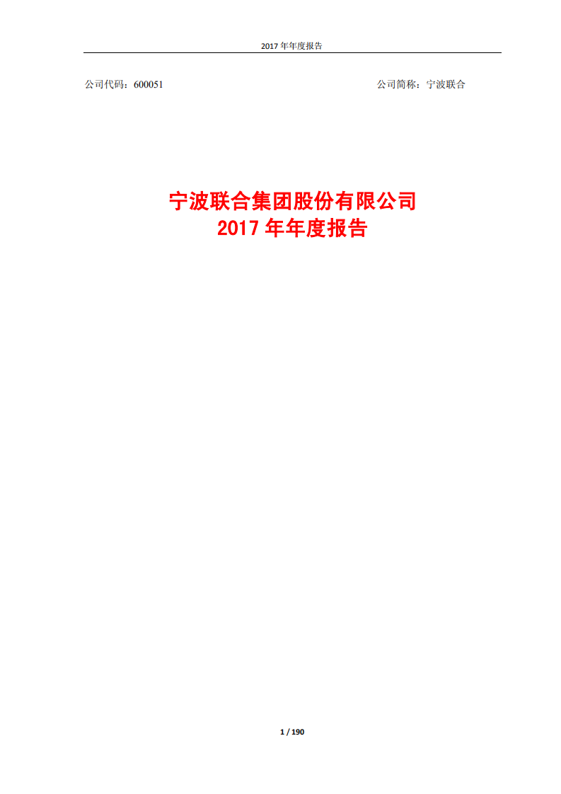 宁波联合集团股份有限公司2017年年度报告.PDF 第1页