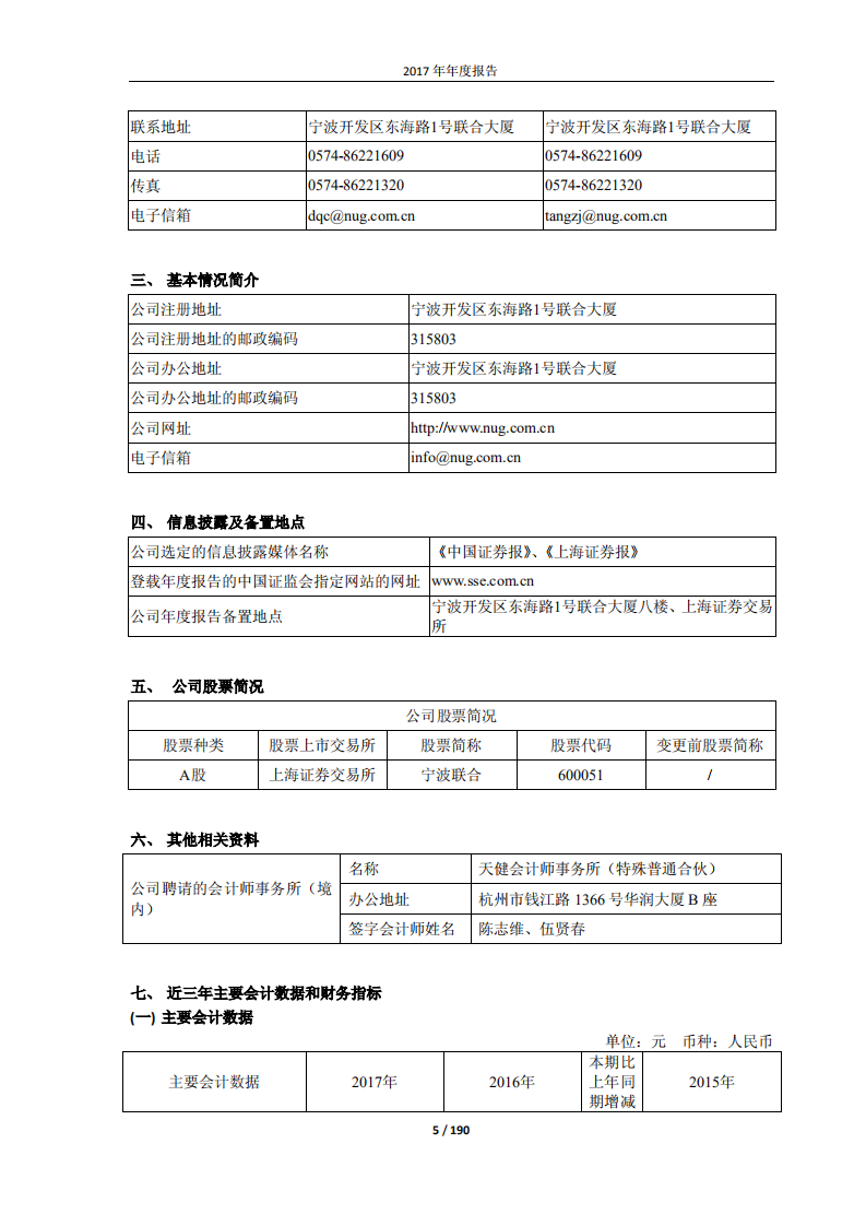 宁波联合集团股份有限公司2017年年度报告.PDF 第5页