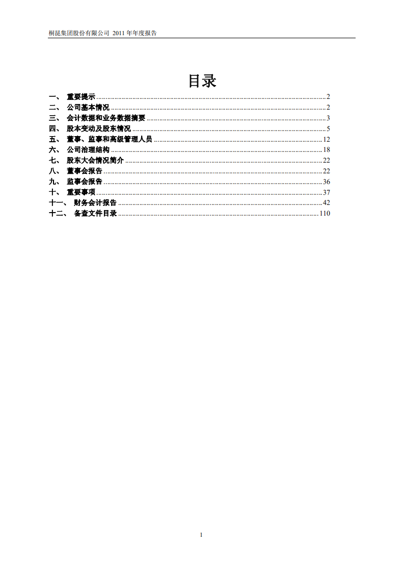 桐昆集团股份有限公司2011年年度报告.PDF 第2页
