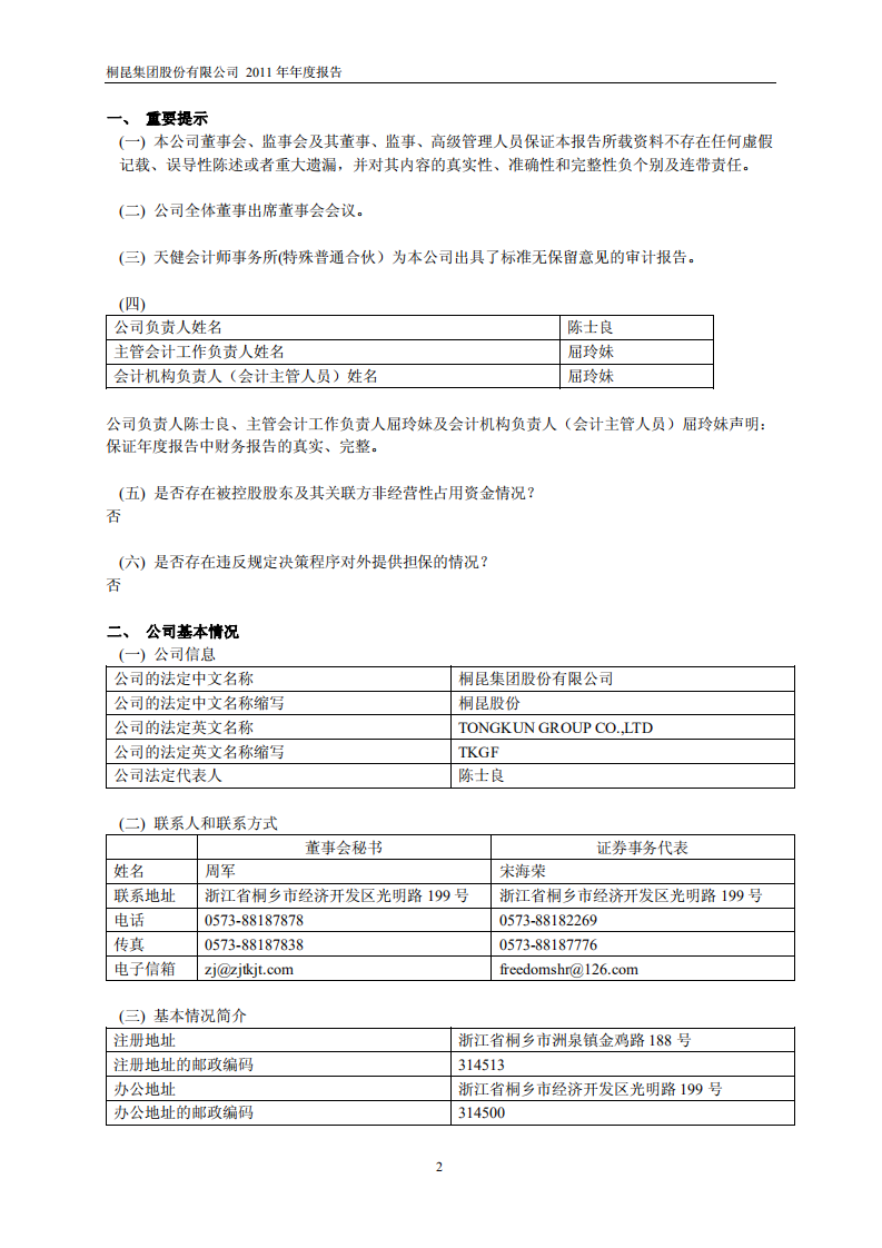 桐昆集团股份有限公司2011年年度报告.PDF 第3页