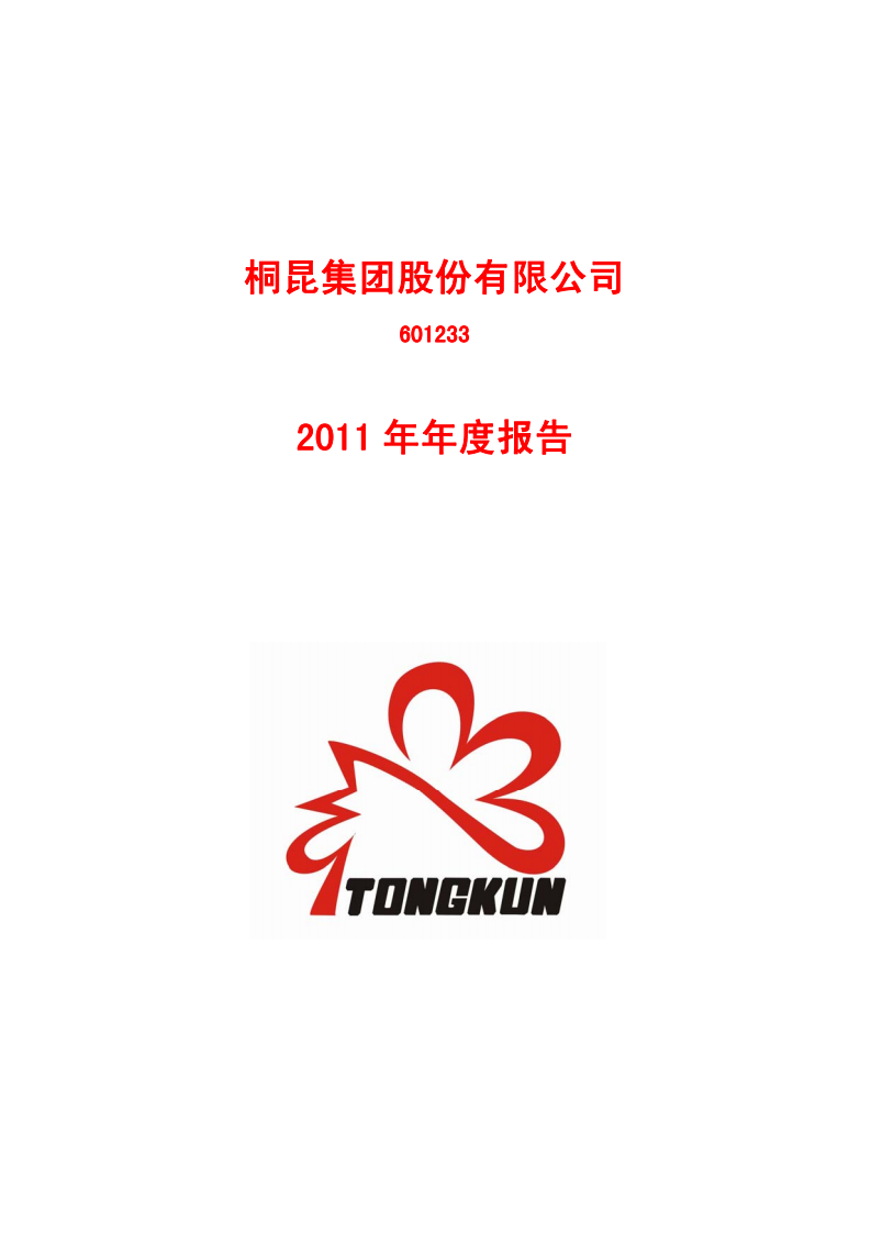桐昆集团股份有限公司2011年年度报告.PDF 第1页