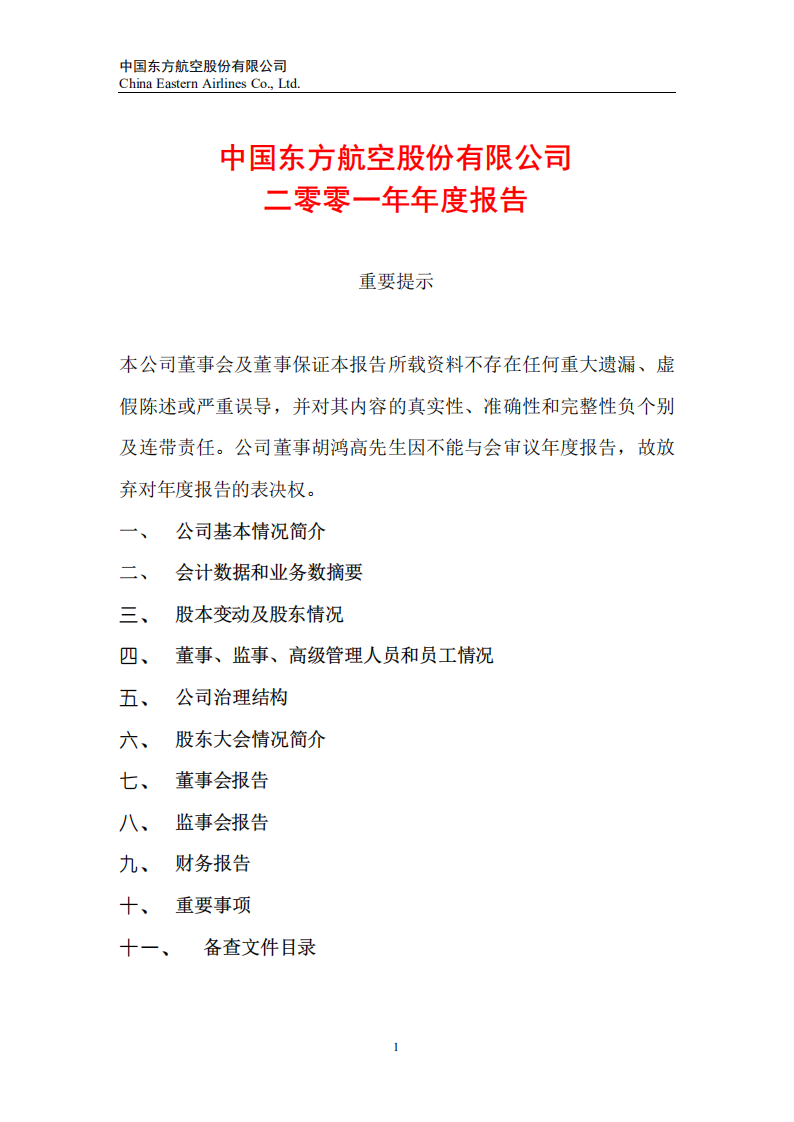 中国东方航空股份有限公司2001年年度报告.PDF 第1页