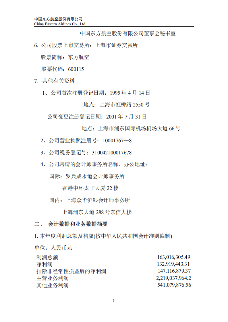 中国东方航空股份有限公司2001年年度报告.PDF 第3页