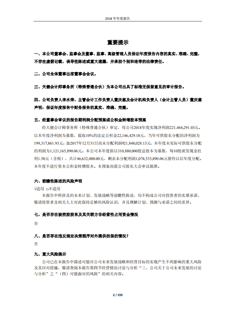 宁波联合集团股份有限公司2018年年度报告.PDF 第2页