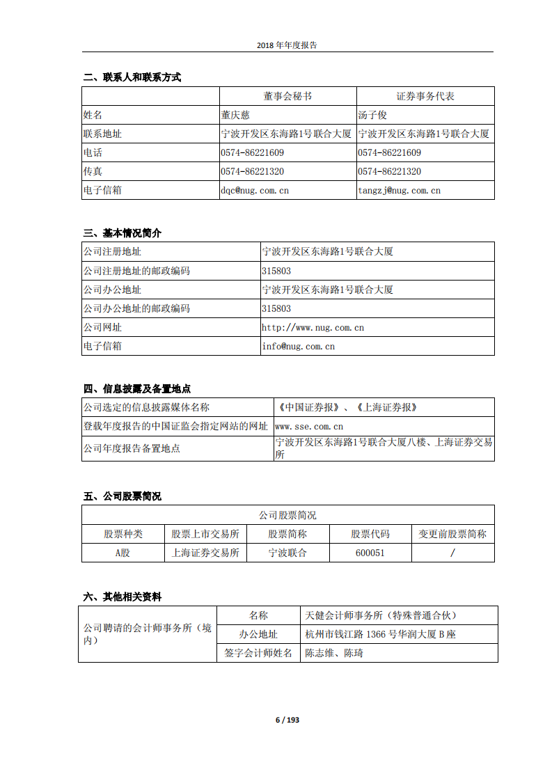 宁波联合集团股份有限公司2018年年度报告.PDF 第6页