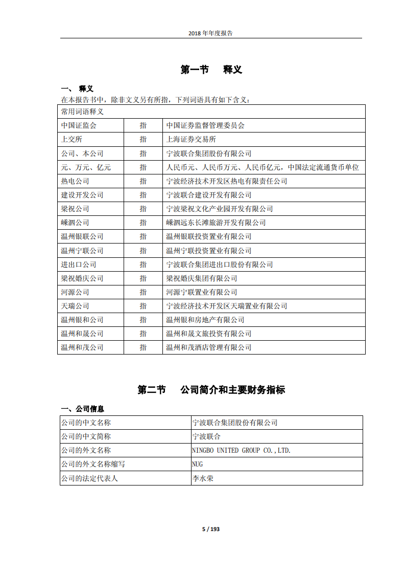 宁波联合集团股份有限公司2018年年度报告.PDF 第5页