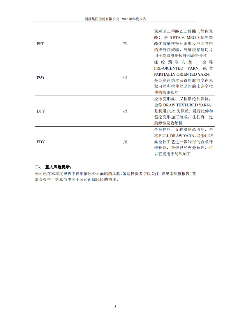 桐昆集团股份有限公司2012年年度报告.PDF 第5页
