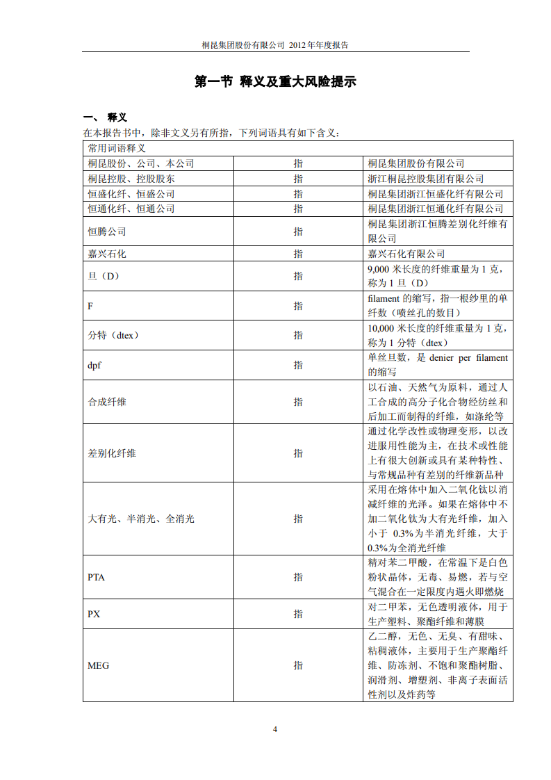 桐昆集团股份有限公司2012年年度报告.PDF 第4页