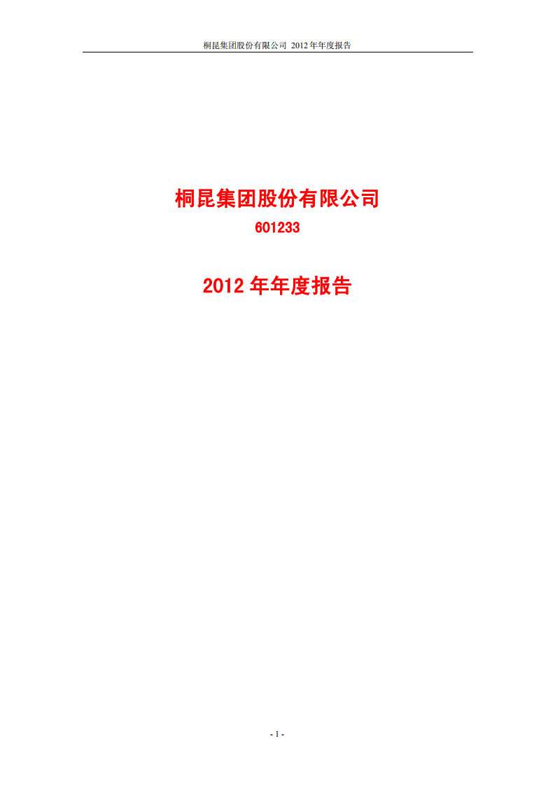 桐昆集团股份有限公司2012年年度报告.PDF 第1页