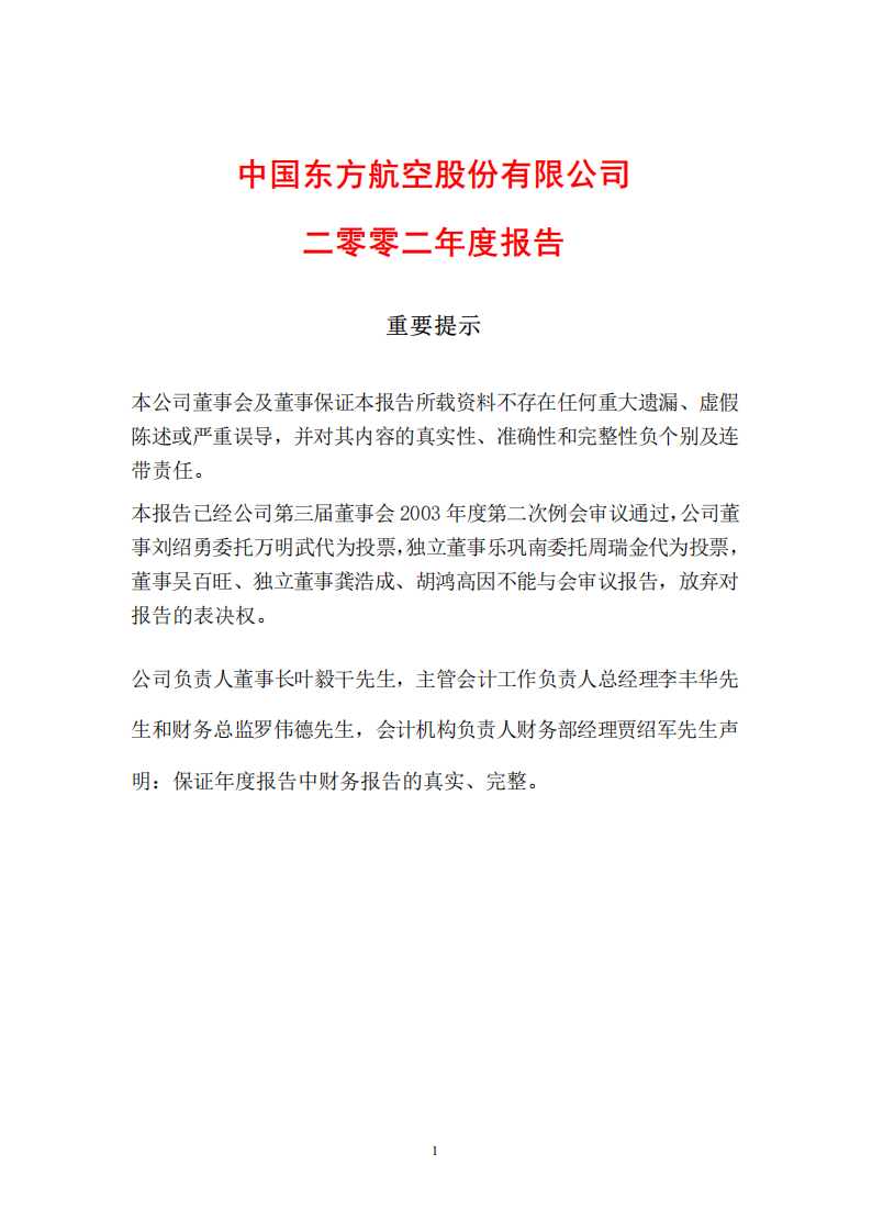 中国东方航空股份有限公司2002年年度报告.PDF 第1页