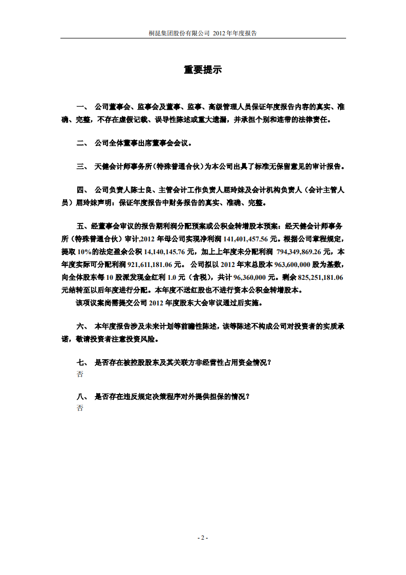 桐昆集团股份有限公司2012年年度报告.PDF 第2页