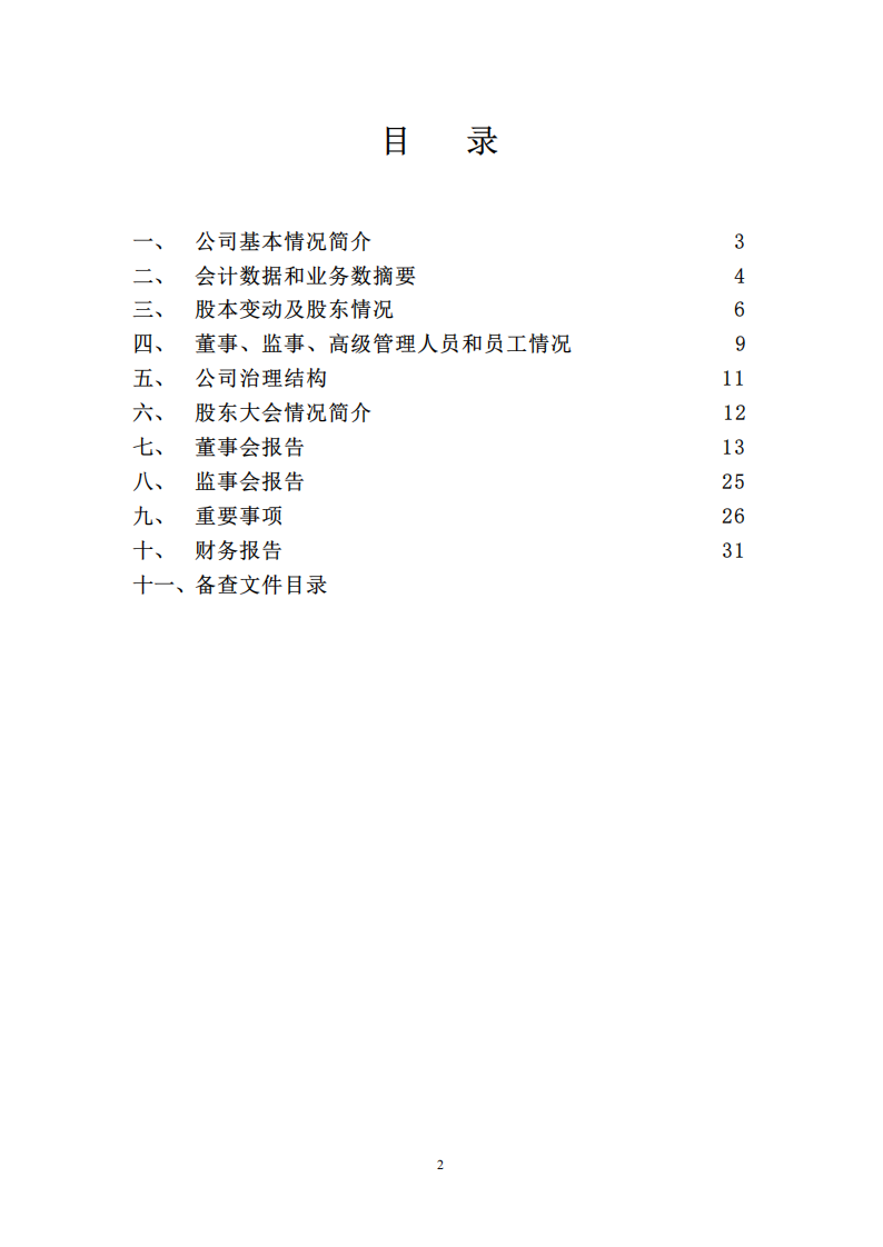 中国东方航空股份有限公司2002年年度报告.PDF 第2页