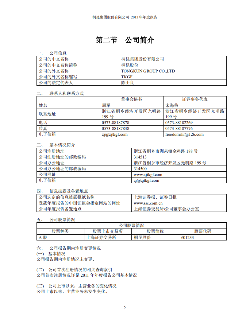 桐昆集团股份有限公司2013年年度报告.PDF 第6页