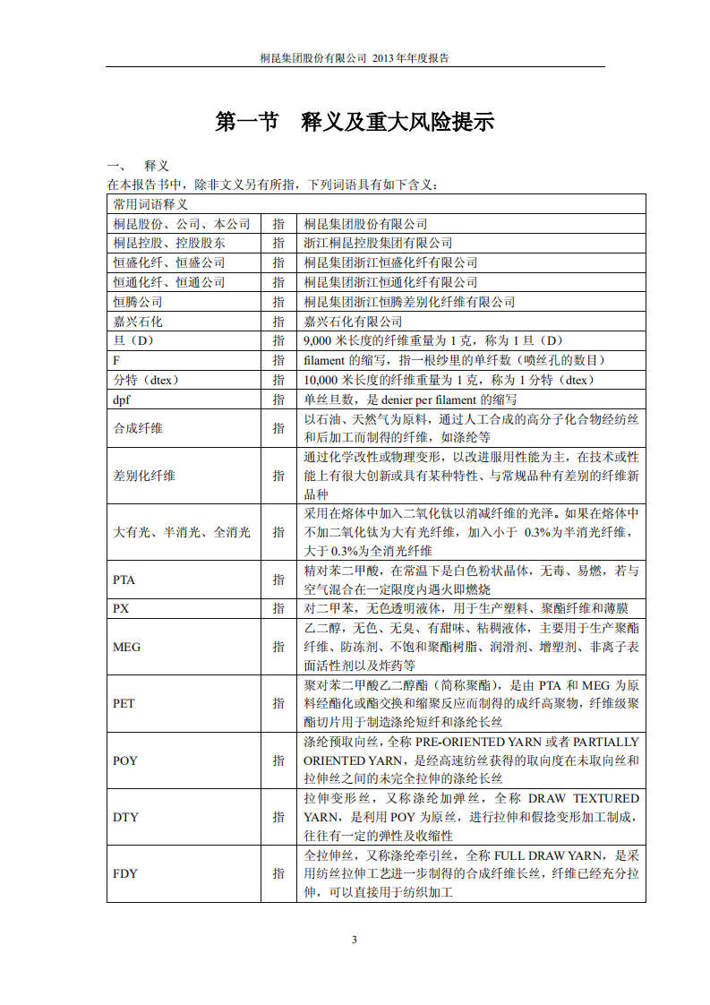 桐昆集团股份有限公司2013年年度报告.PDF 第4页