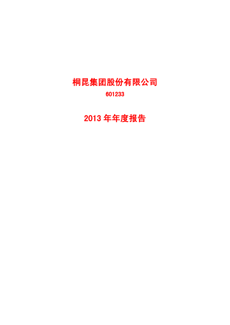 桐昆集团股份有限公司2013年年度报告.PDF 第1页