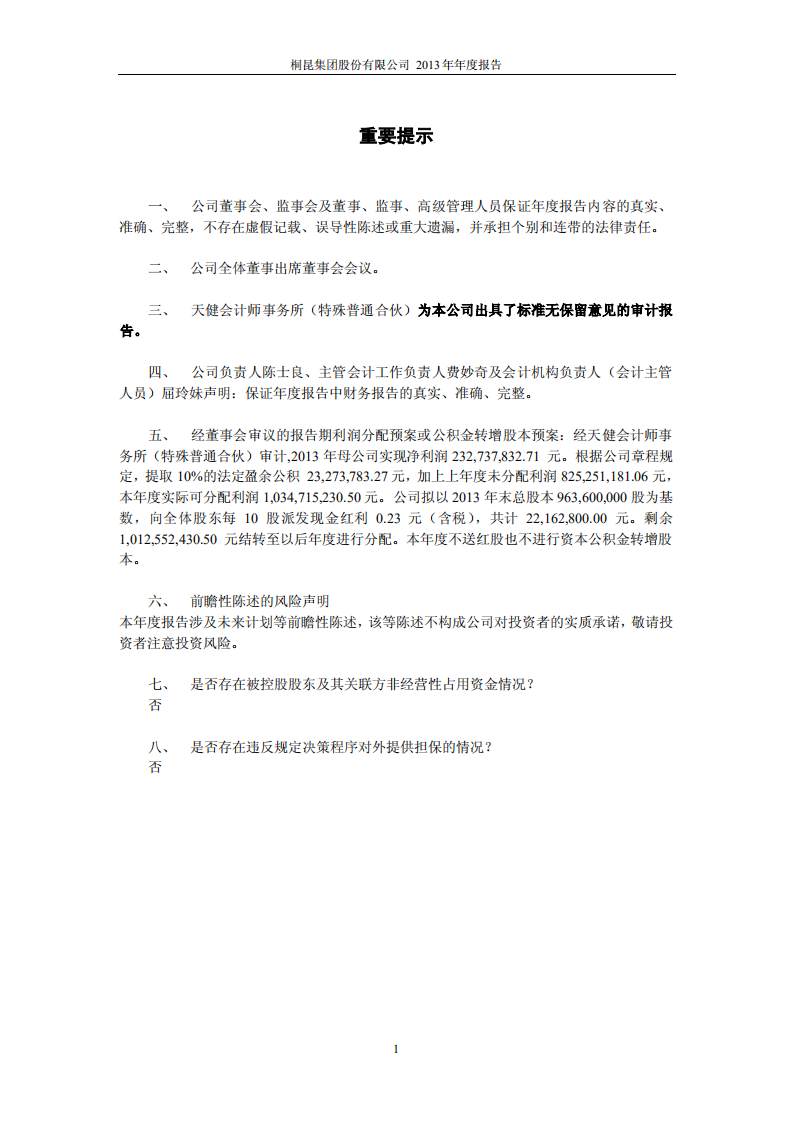 桐昆集团股份有限公司2013年年度报告.PDF 第2页