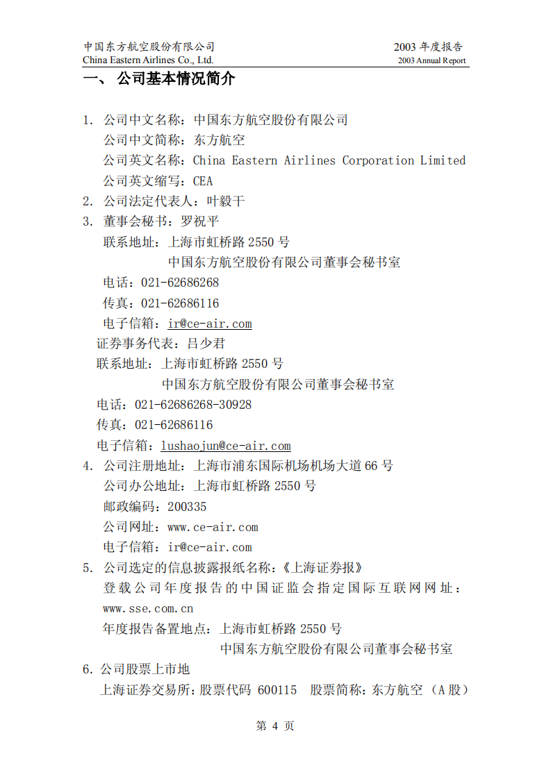 中国东方航空股份有限公司2003年年度报告.PDF 第4页