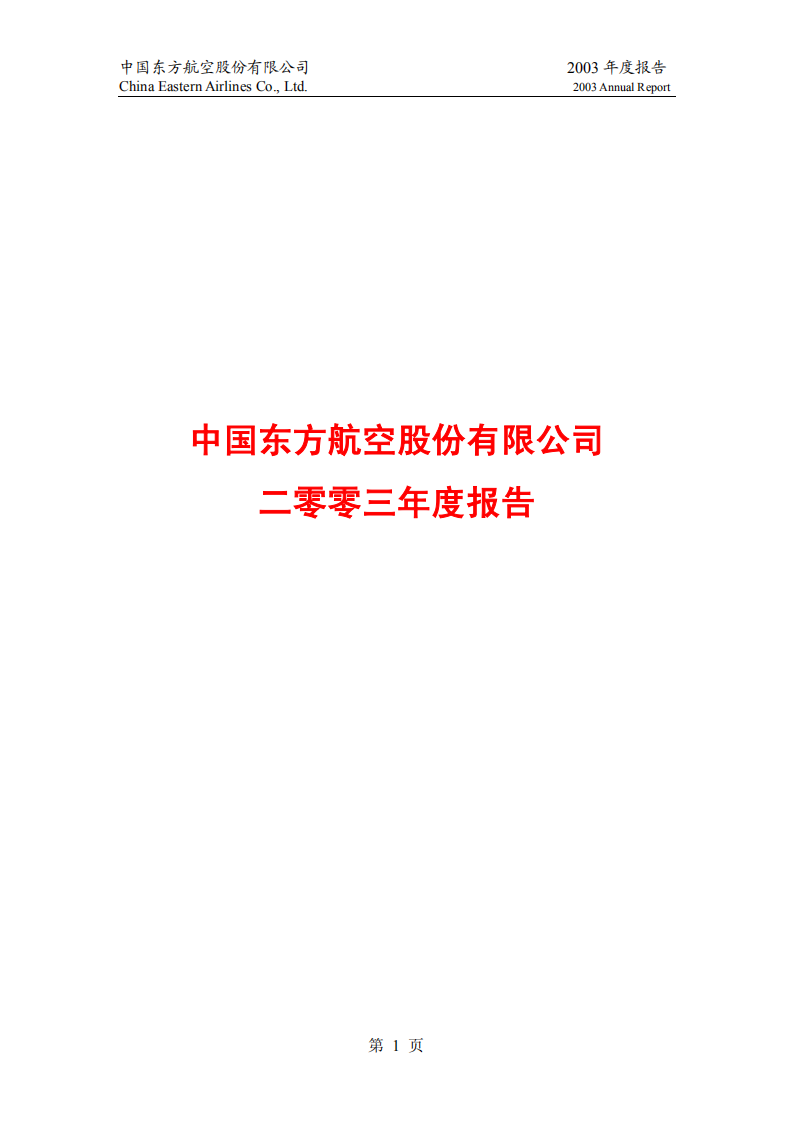 中国东方航空股份有限公司2003年年度报告.PDF 第1页
