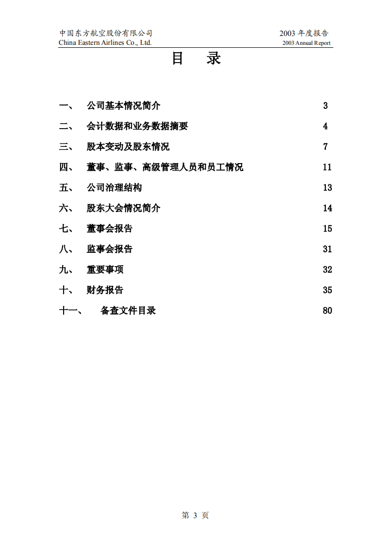 中国东方航空股份有限公司2003年年度报告.PDF 第3页