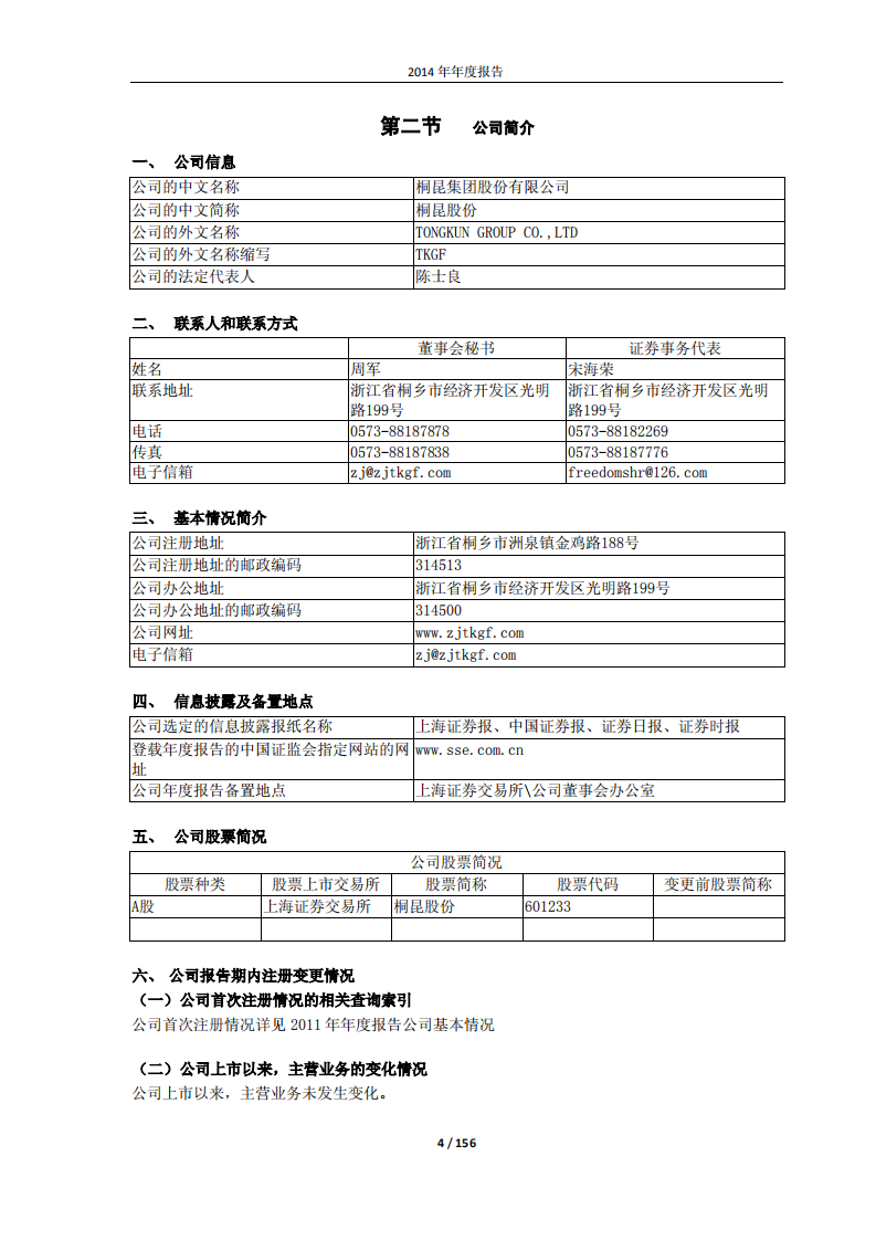 桐昆集团股份有限公司2014年年度报告.PDF 第4页
