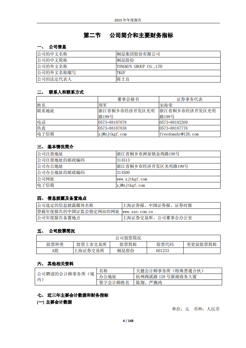 桐昆集团股份有限公司2015年年度报告.PDF 第4页