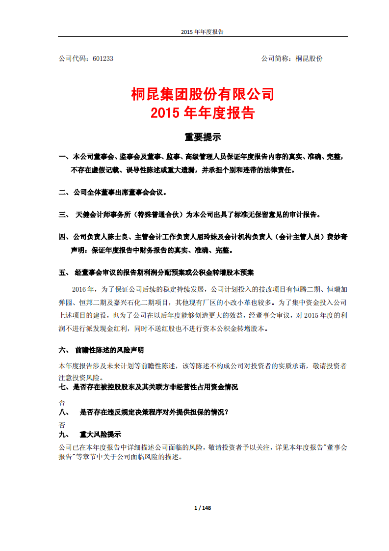 桐昆集团股份有限公司2015年年度报告.PDF 第1页